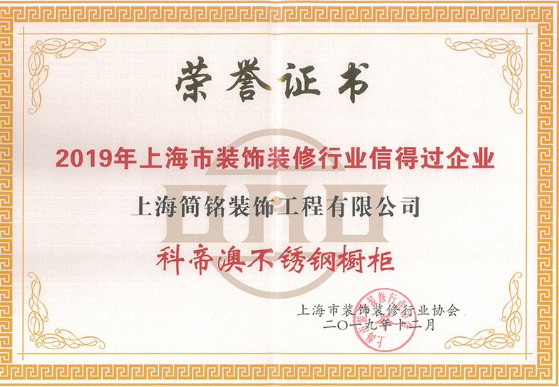 科帝澳荣获2019年上海市装饰装修行业信得过企业称号