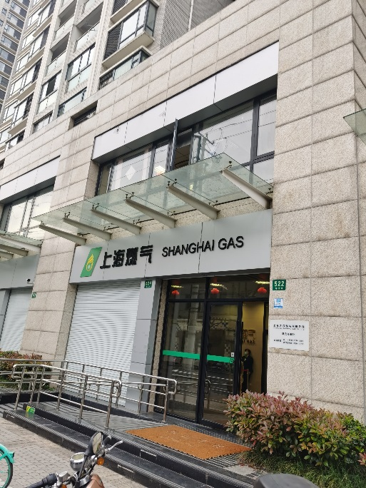 上海燃气