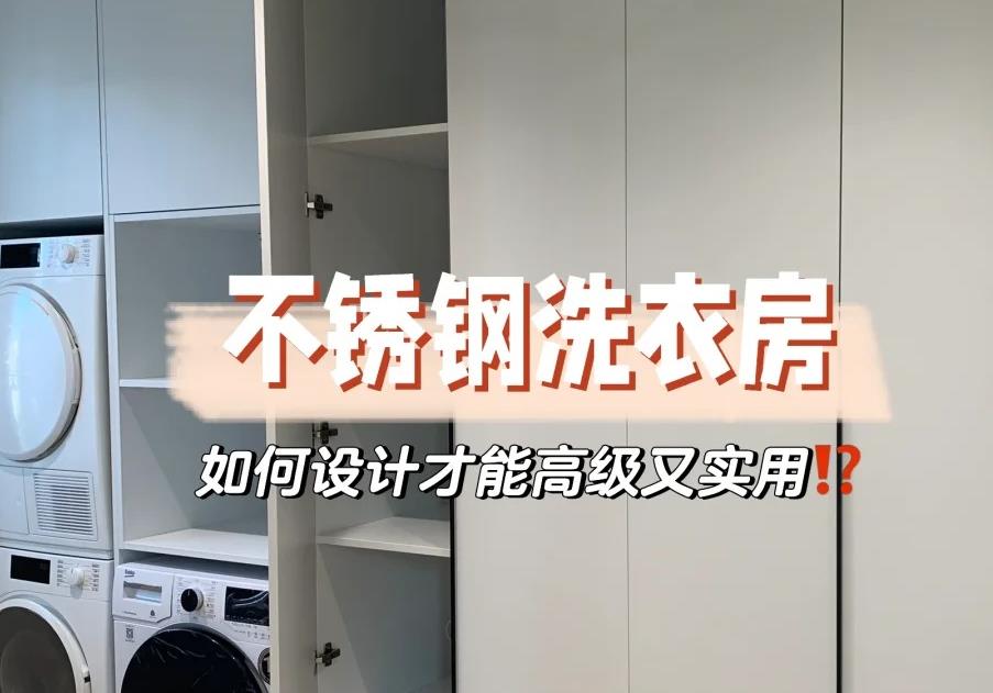 别墅洗衣服｜怎样做才高级还好用？