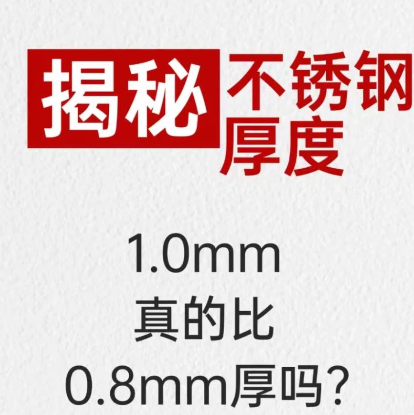 揭秘不锈钢厚度：1.0mm真的比0.8mm厚吗？