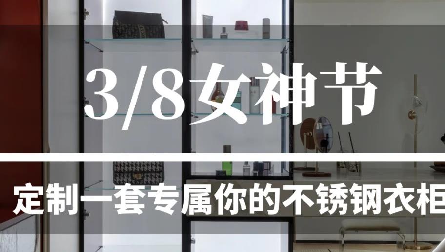 女神节到了！你有没有一套心仪的衣柜呢？