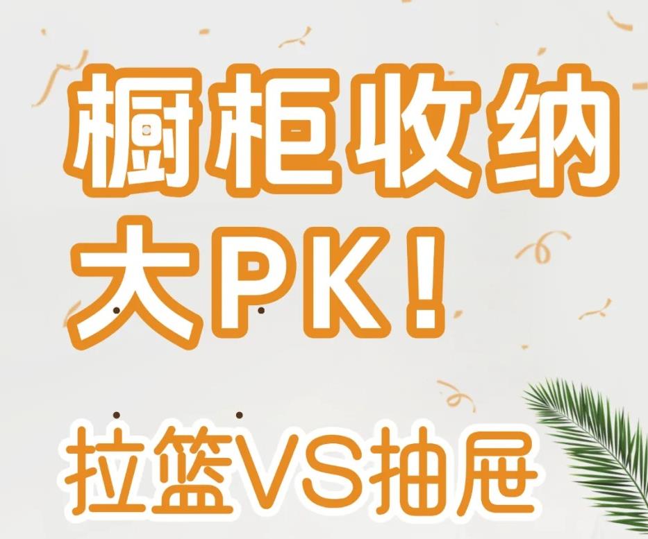橱柜收纳～拉篮和抽屉你更倾向于哪个？
