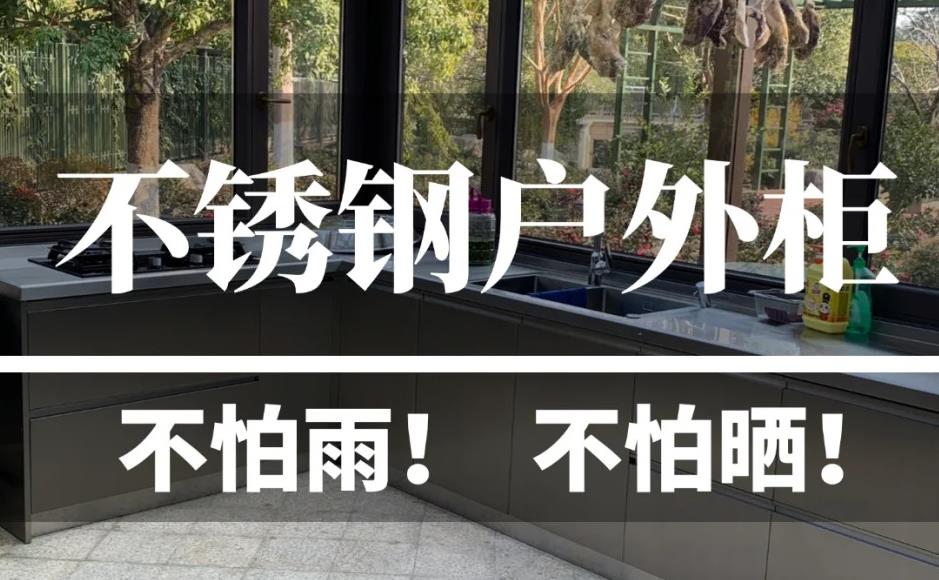 庭院阳台收纳推荐！不怕淋晒的不锈钢户外柜！